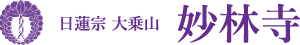 日蓮宗 大乗山 妙林寺